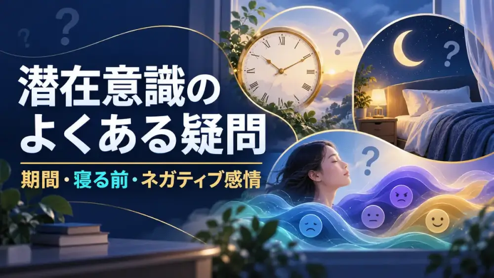 潜在意識とは