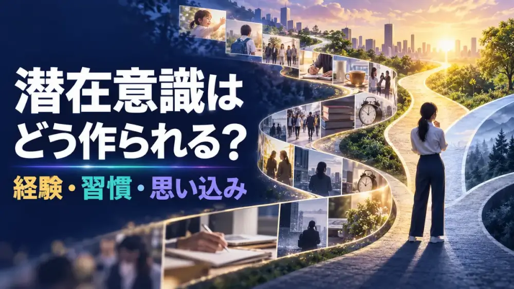 潜在意識 思い込み