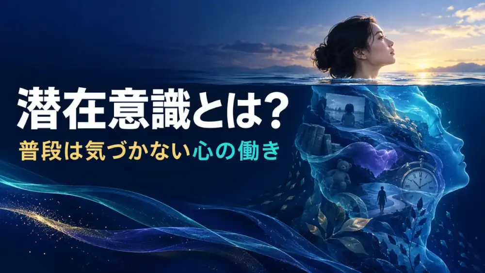 潜在意識とは 意味