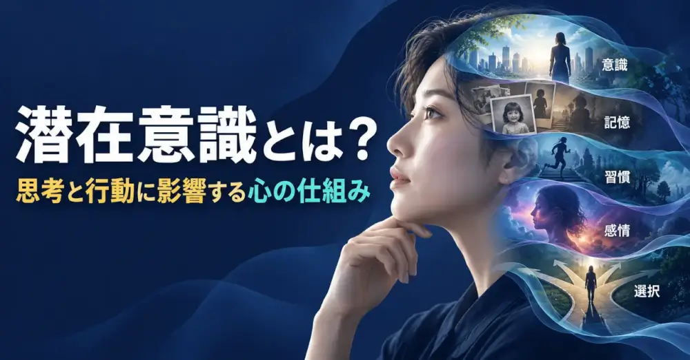 潜在意識とは
