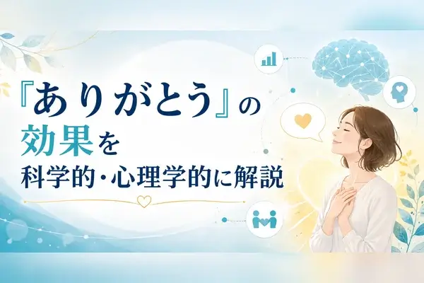 ありがとう 効果 科学的