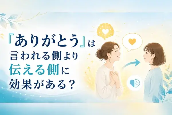 ありがとう 伝える効果