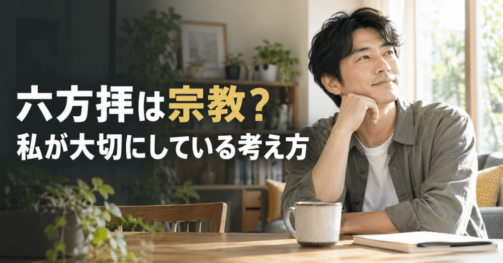 六方拝 宗教