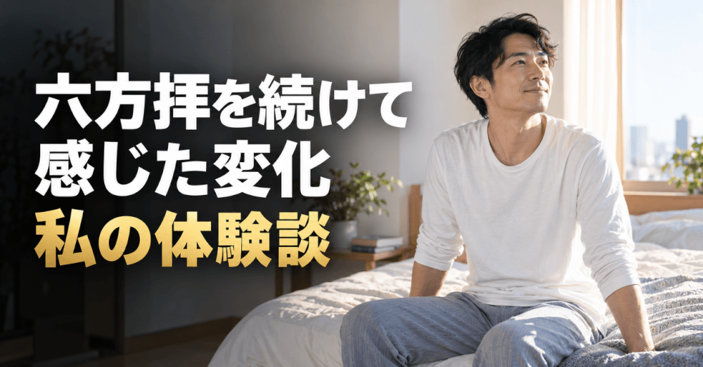六方拝 感謝