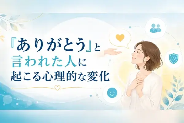 ありがとう 心理的効果