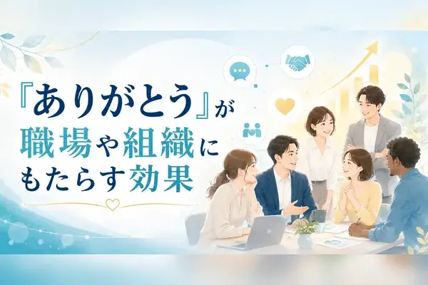 ありがとう 職場 効果