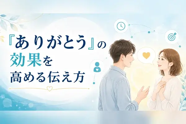 ありがとう 効果