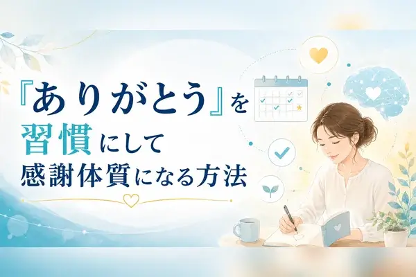ありがとう 習慣