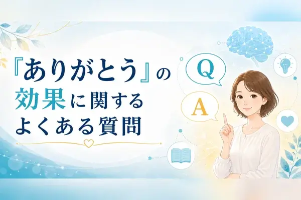ありがとう 効果 お金