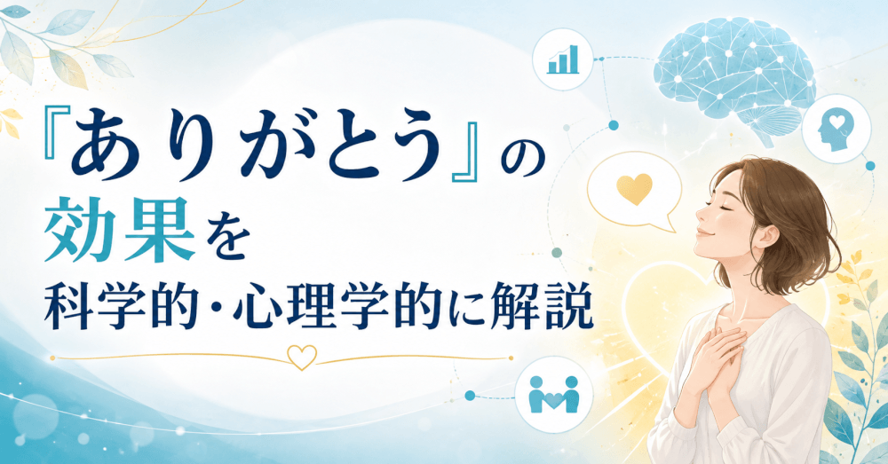 ありがとう 効果