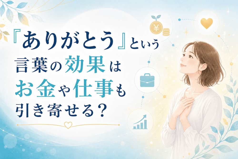 ありがとう 効果 お金