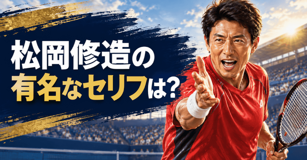 松岡修造 有名なセリフ