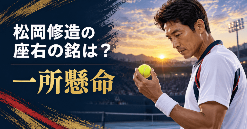 松岡修造 座右の銘