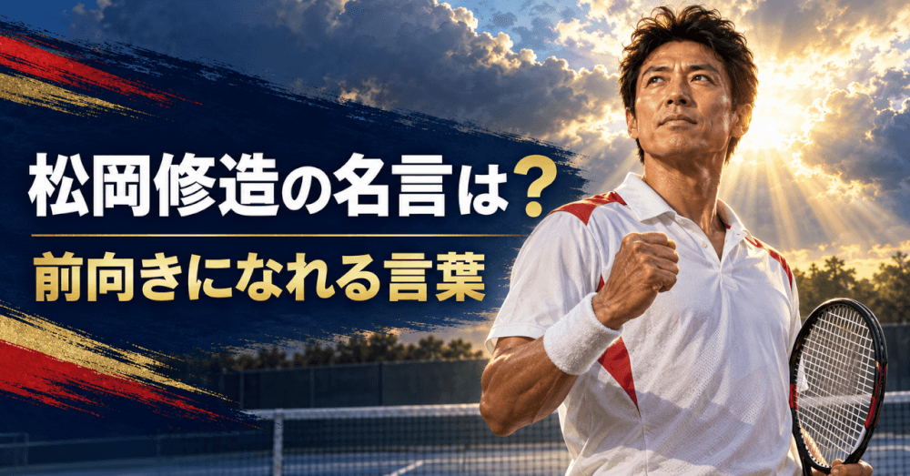 松岡修造 名言 前向き