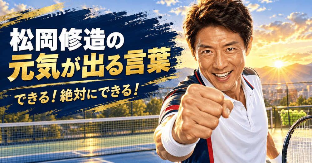 松岡修造 元気が出る言葉