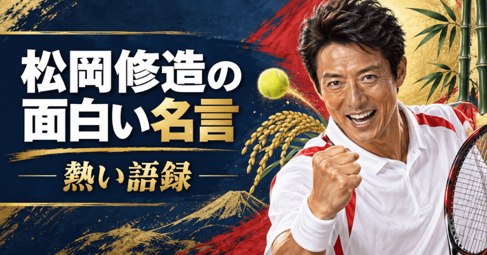 松岡修造 面白い 名言