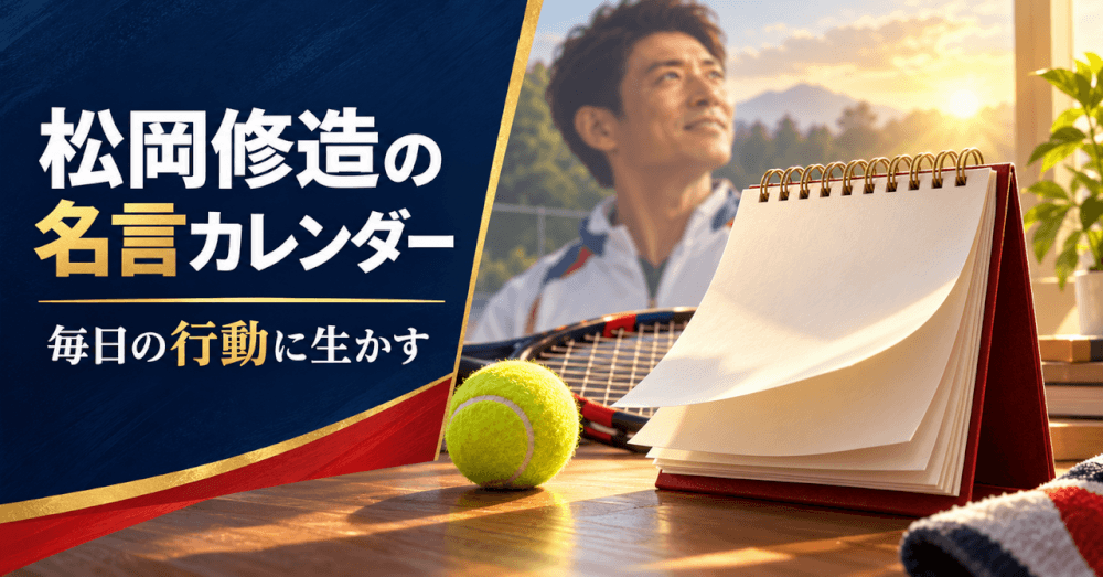 松岡修造 名言 カレンダー