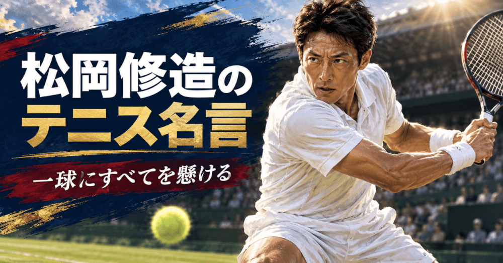 松岡修造 名言 テニス