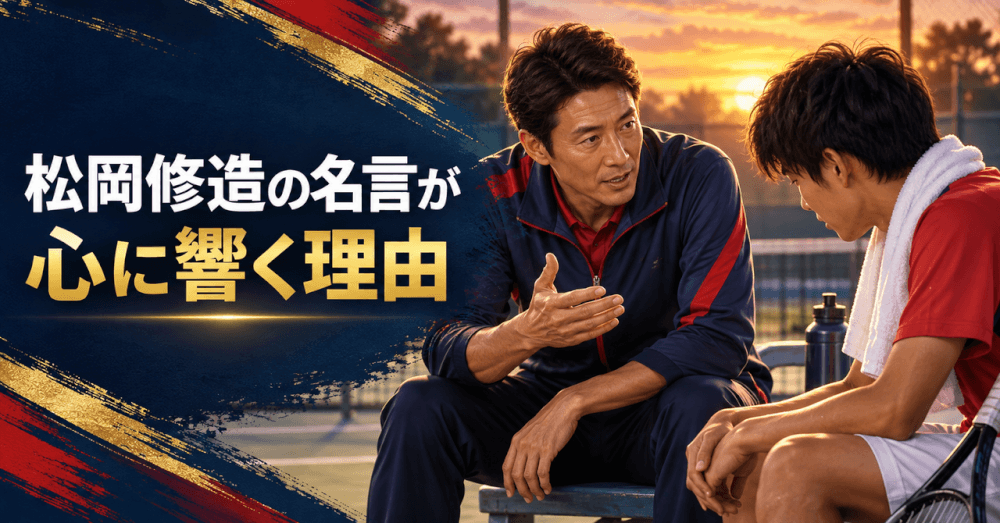 松岡修造 名言 心