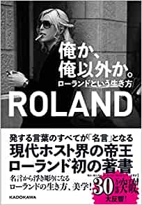 ホストの帝王ローランドの名言集ランキング 英語付き 俺か俺以外かの本が出版されるほど人気の言葉の数々を紹介