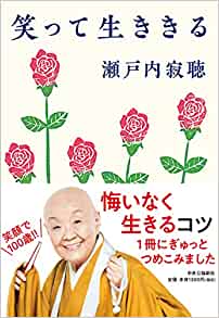 瀬戸内寂聴の名言や格言集 英語付き 仕事や恋愛で参考になる癒やしの言葉を学びましょう