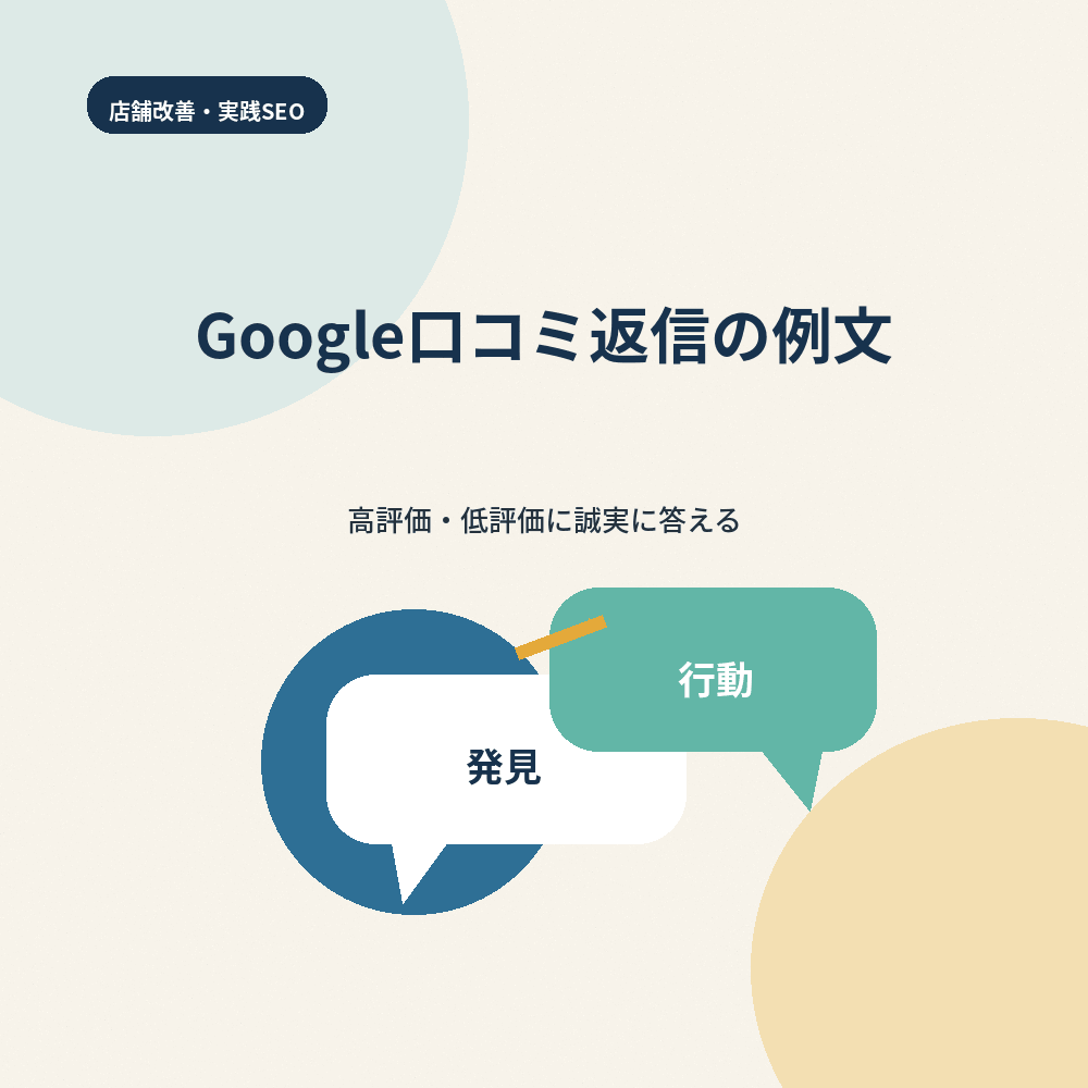 Google口コミ