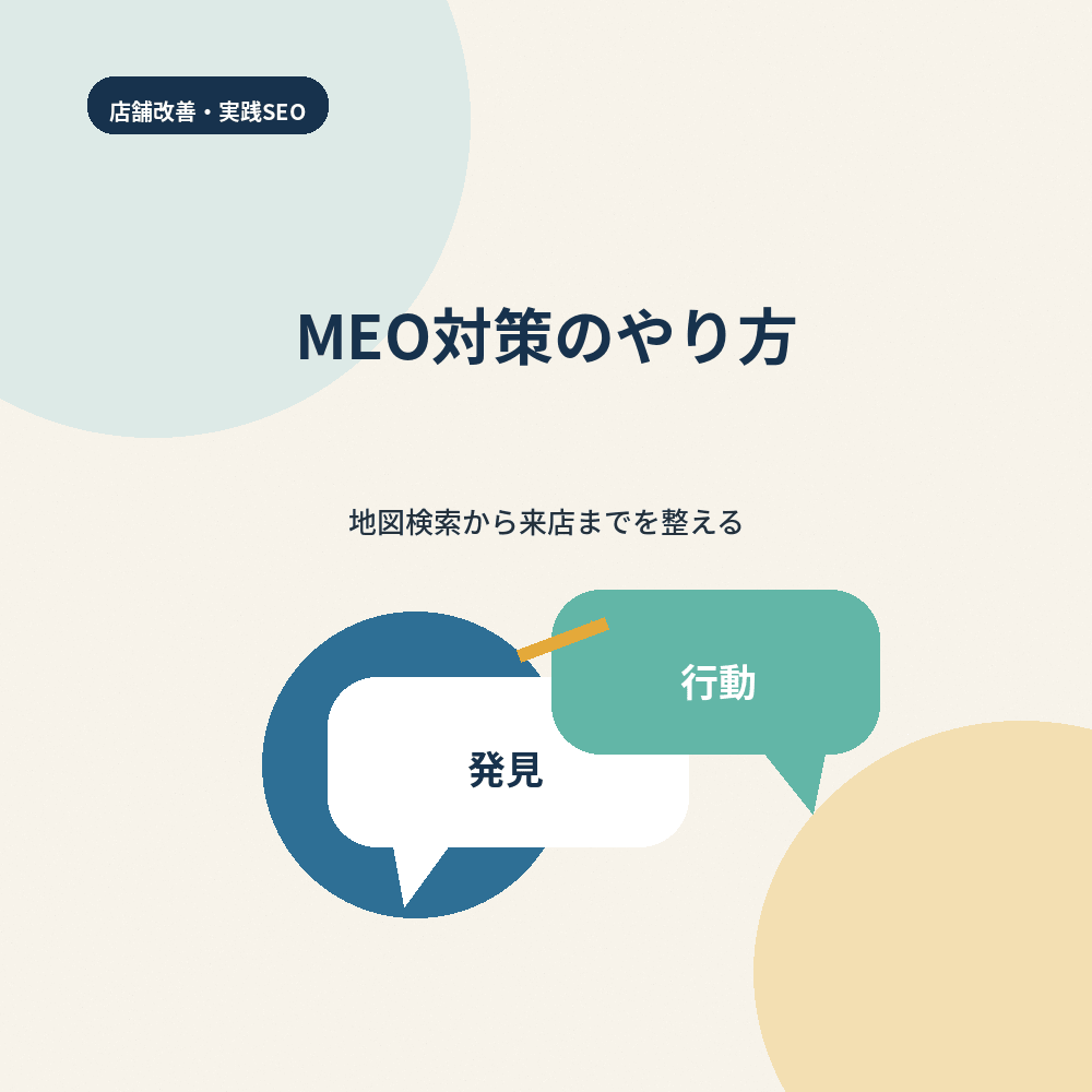 MEO対策
