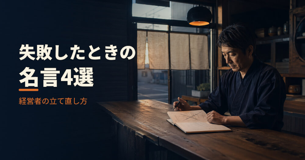 失敗したときの名言