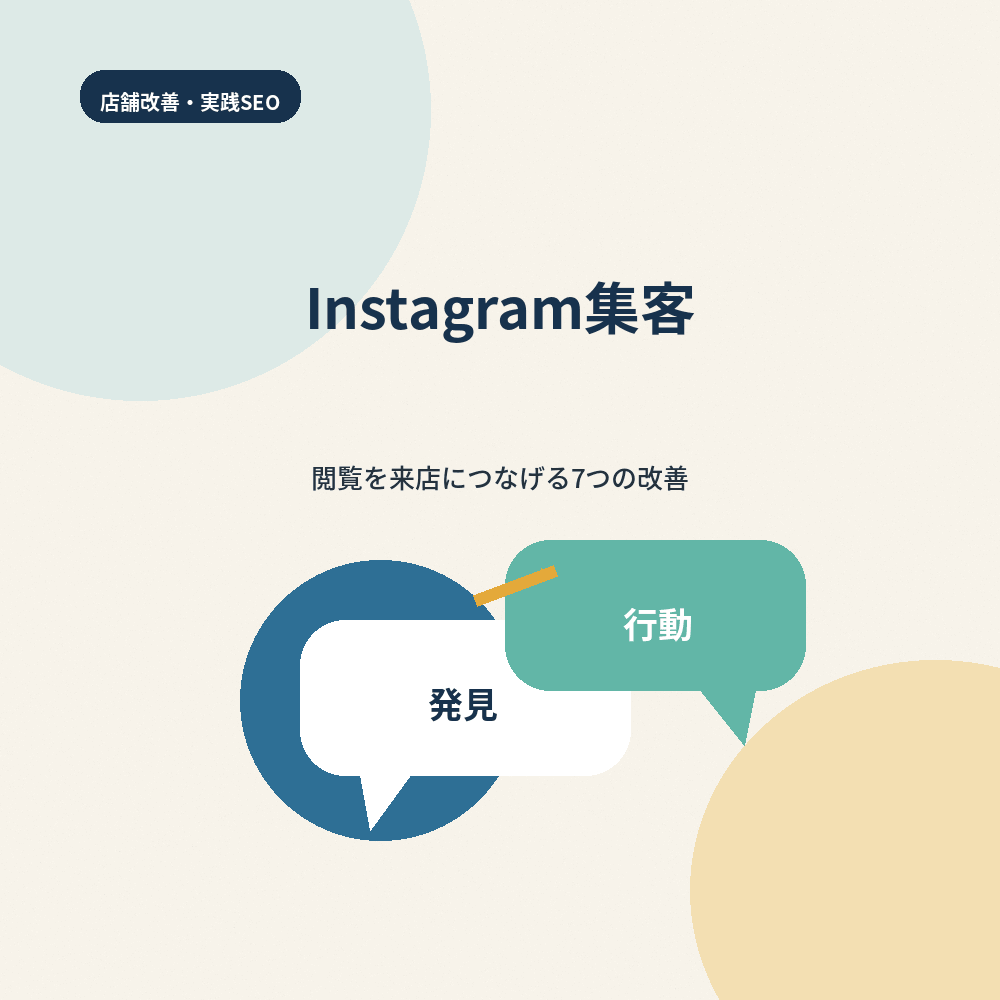 Instagram集客