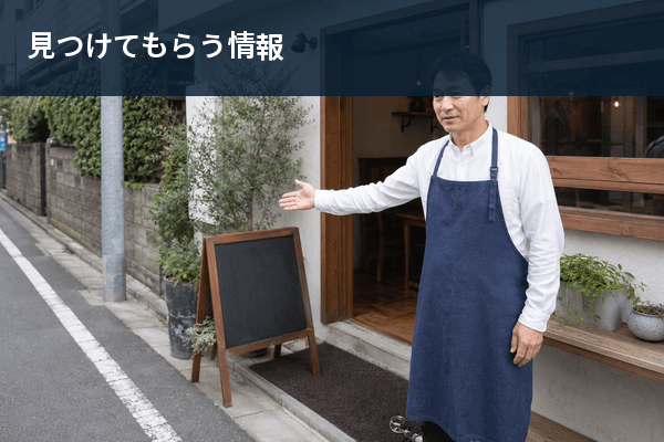 店舗集客