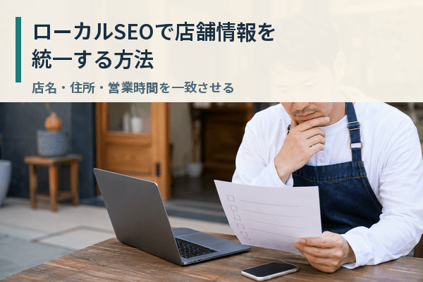 ローカルSEO