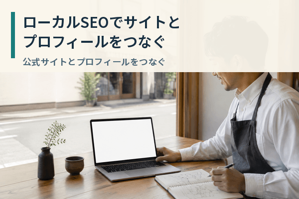 ローカルSEO