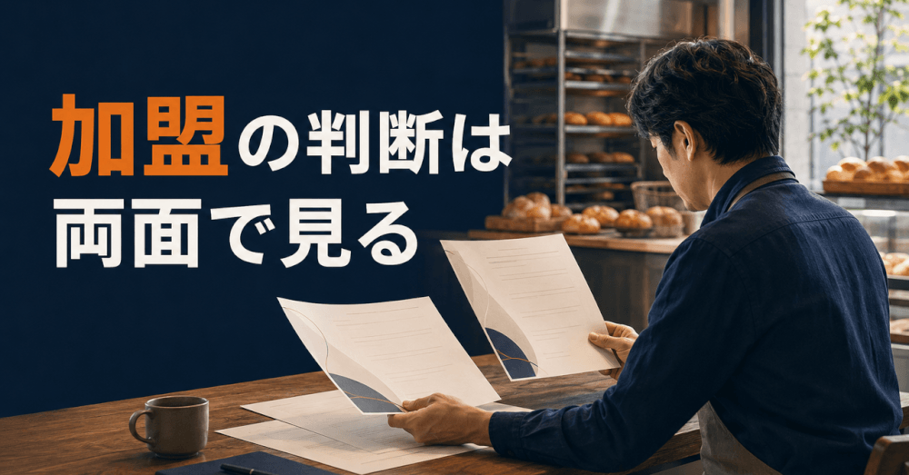 FC加盟 メリット デメリット