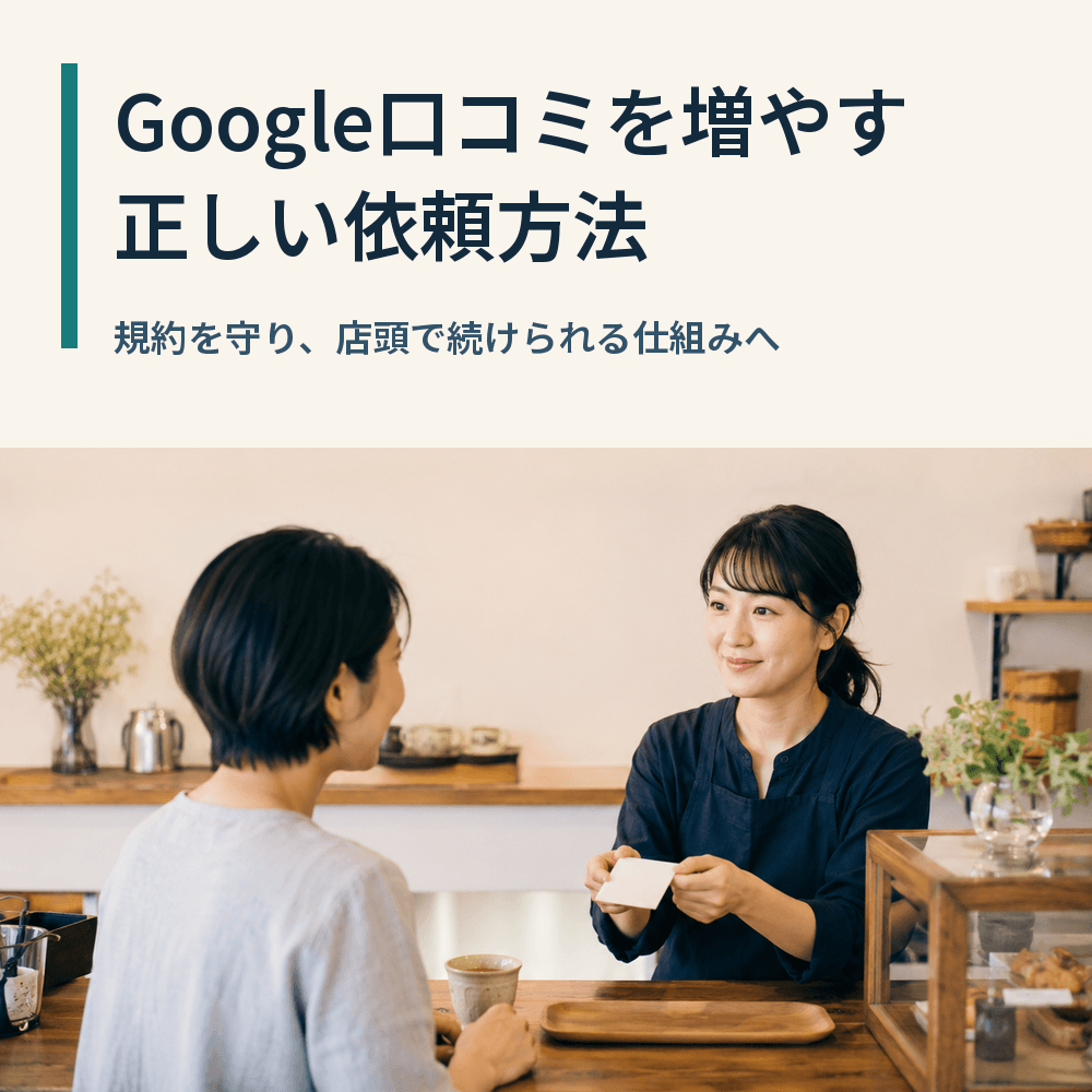 google 口コミ 増やす