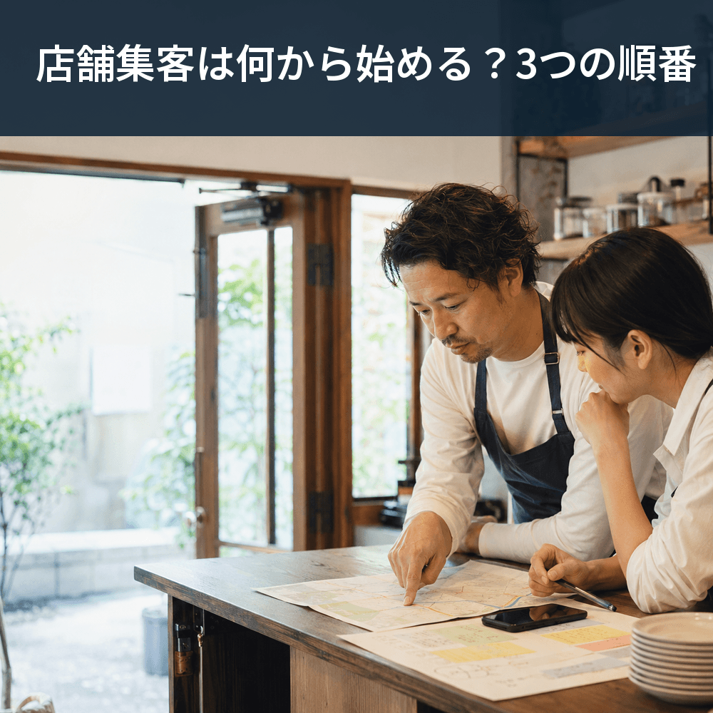 店舗集客