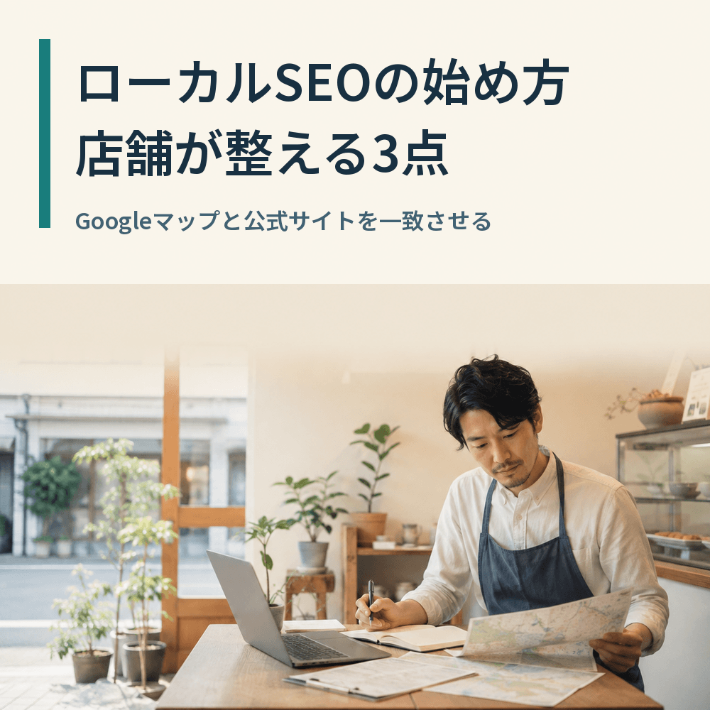 ローカルSEO