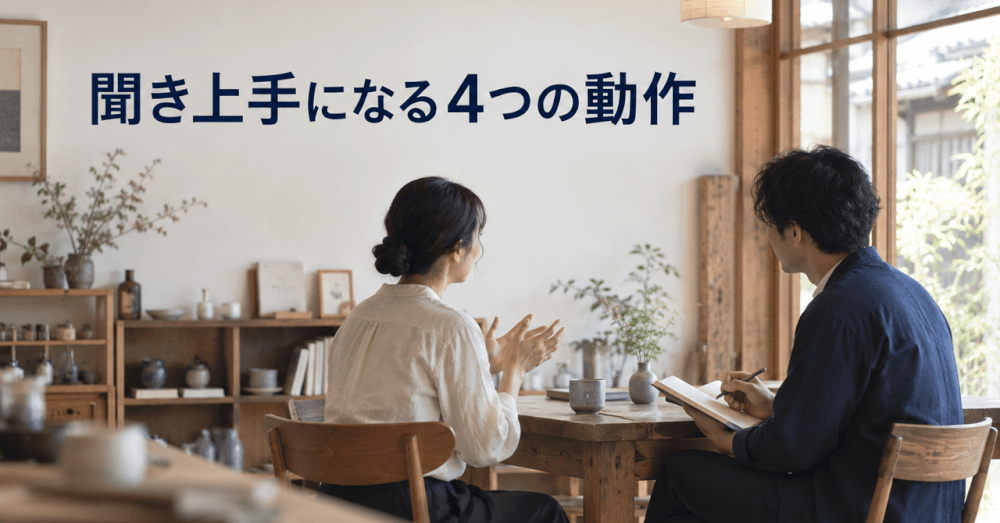 聞き上手 なるには