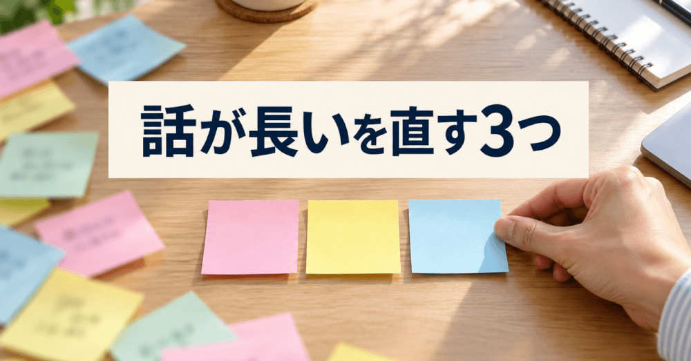 話が長い