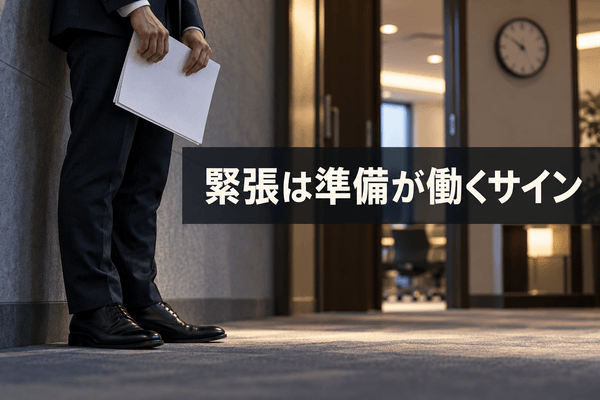 人前で話す 緊張 準備