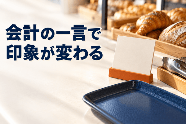 飲食店 接客マニュアル 一言