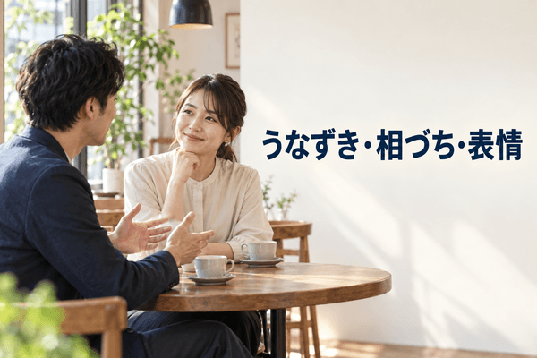 聞き上手 特徴