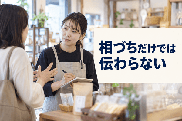 聞き上手 さしすせそ
