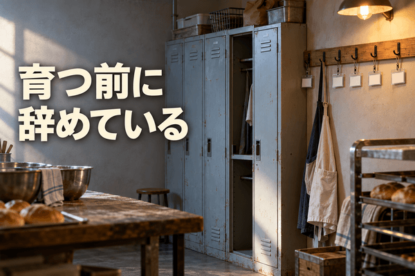 部下が育たない 辞める