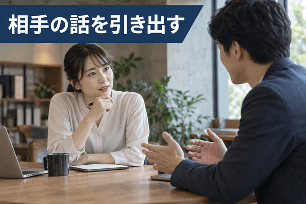 聞き上手 話を引き出す