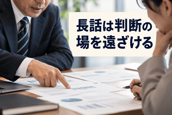 話が長い人 損