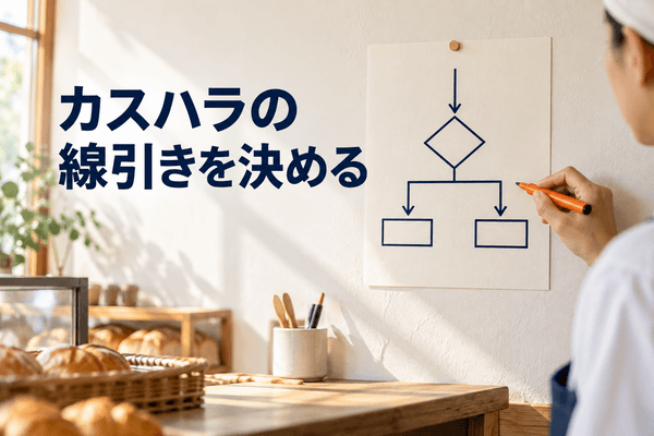 飲食店 クレーム対応 カスハラ