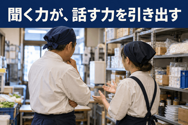 聞き上手 なるには