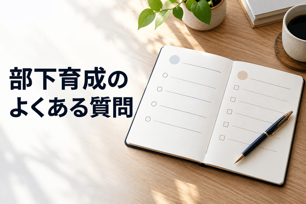 部下が育たない