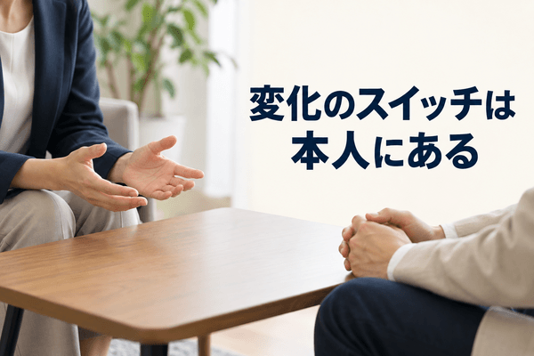 他人は変えられない