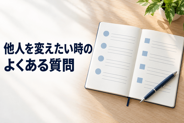 他人は変えられない